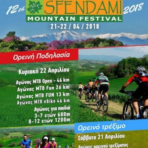 12th Sfendami Mountain Festival 