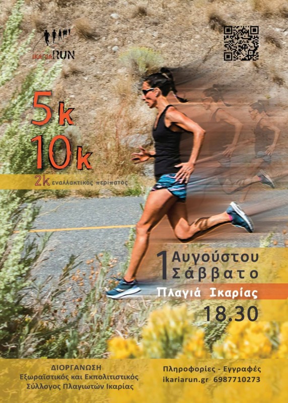 🚨 ΕΠ.ΟΜ.Ε.Α. ΙΚΑΡΙΑΣ | Υγειονομική Κάλυψη Ikaria Run 2026