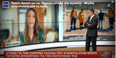 ΕΡΕΥΝΑ ΓΙΑ ΤΟΝ ΕΝΤΟΠΙΣΜΟ 29ΧΡΟΝΗΣ ΤΟΥΡΙΣΤΡΙΑΣ ΑΠΟ ΤΗΝ ΕΠ.ΟΜ.Ε.Α. ΧΑΝΙΩΝ