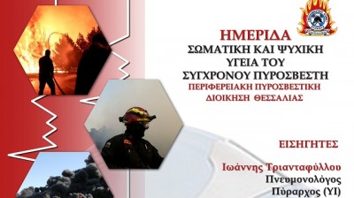 Ημερίδα με θέμα τη σωματική και ψυχική υγεία του σύγχρονου πυροσβέστη 