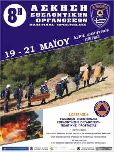 8th Exercise of Cooperation for Voluntary Civil Protection Organizations - ESTM Kilkis