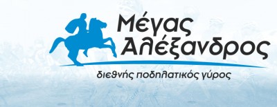 Υγειονομική κάλυψη του διεθνή ποδηλατικού γύρου "ΜΕΓΑΣ ΑΛΕΞΑΝΔΡΟΣ"