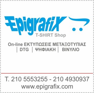 Ευχαριστούμε την εταιρεία epigrafix, για την στήριξή της