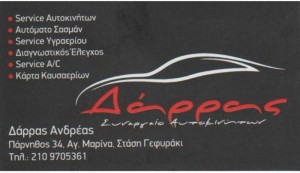  Ανδρέας Δάρρας 