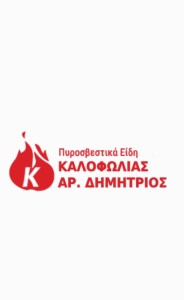ΚΑΛΟΦΩΛΙΑΣ ΑΡ. ΔΗΜΗΤΡΙΟΣ