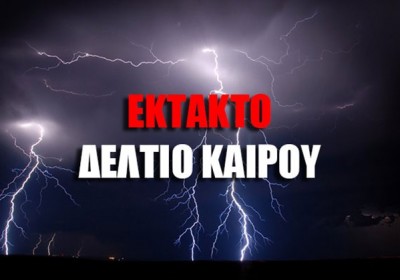 Έκτακτο Δελτίο Καιρού - ΕΠ.ΟΜ.Ε.Α. Παιανίας