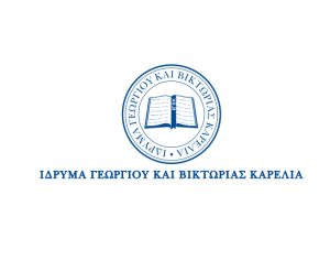 Ίδρυμα Γεωργίου & Βικτώριας Καρέλια