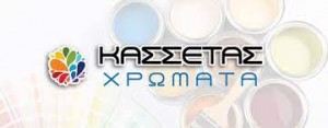 ΚΑΣΣΕΤΑΣ ΧΡΩΜΑΤΑ